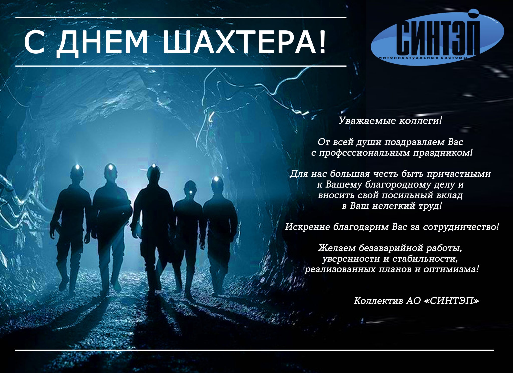 С ДНЁМ ШАХТЁРА, УВАЖАЕМЫЕ КОЛЛЕГИ!