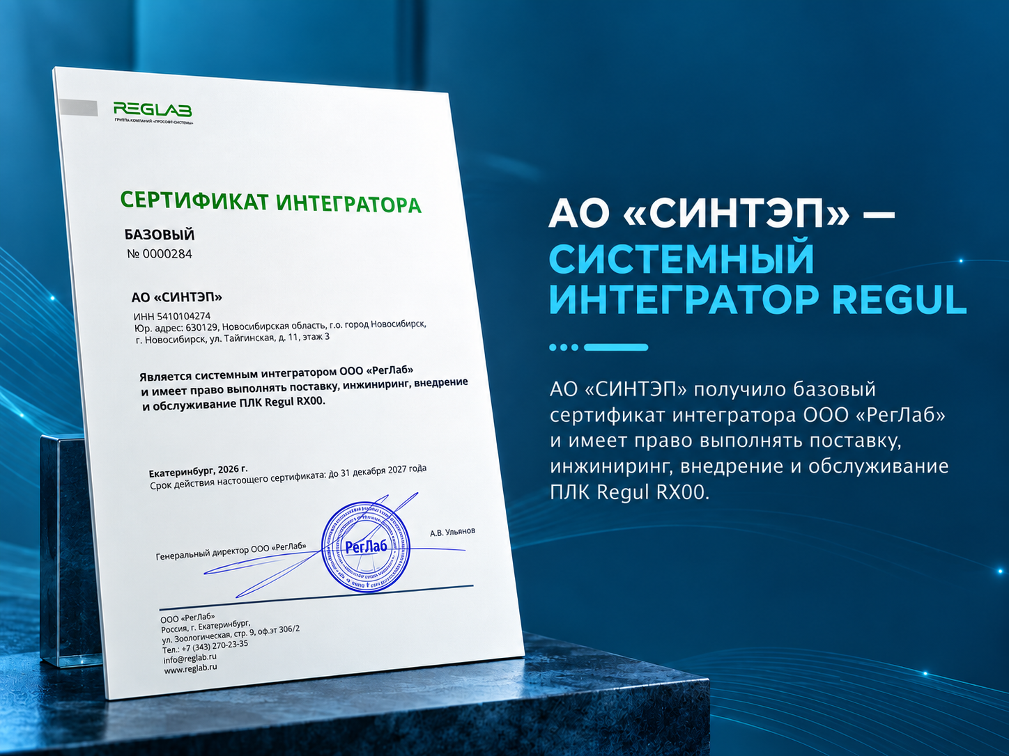 СИСТЕМНЫЙ ИНТЕГРАТОР ООО «РегЛаб»