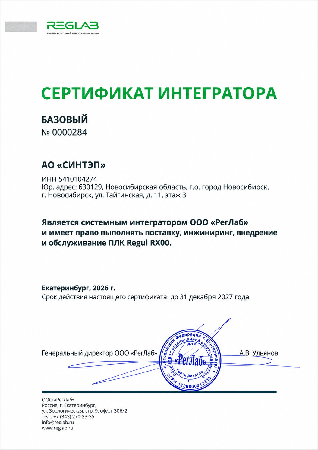 Сертификат системного интегратора ООО РегЛаб для АО СИНТЭП